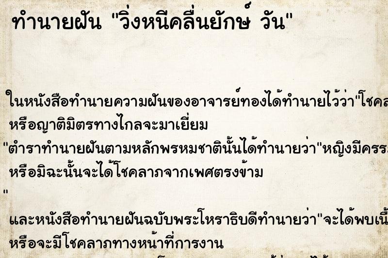 ทำนายฝันทำนายฝันวิ่งหนีคลื่นยักษ์วัน